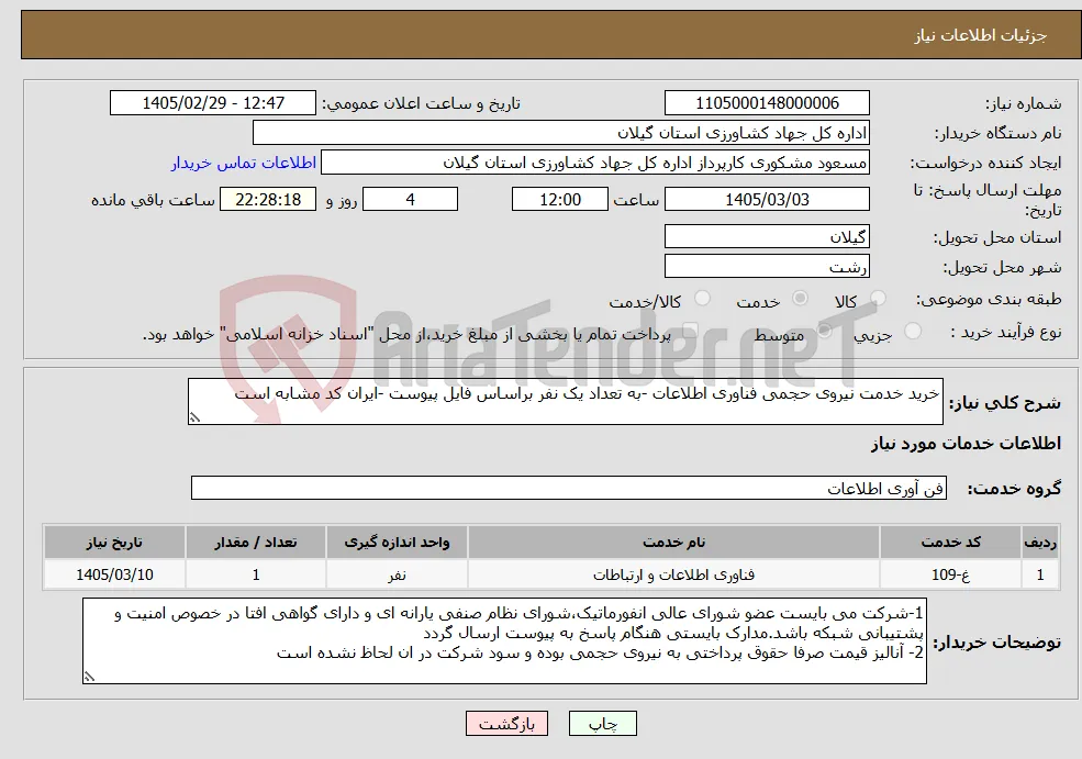 نیاز خدمات-خرید خدمت نیروی حجمی فناوری اطلاعات -به تعداد یک نفر براساس فایل پیوست -ایران کد مشابه است