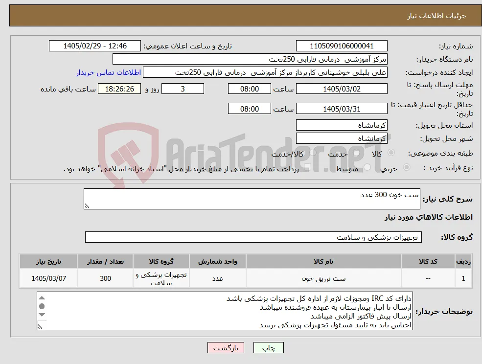 نیاز کالا-ست خون 300 عدد