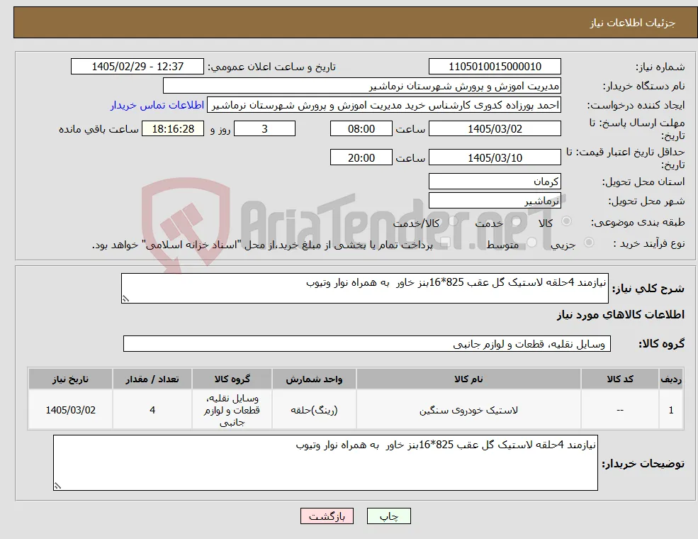 نیاز کالا-نیازمند 4حلقه لاستیک گل عقب 825*16بنز خاور به همراه نوار وتیوب 