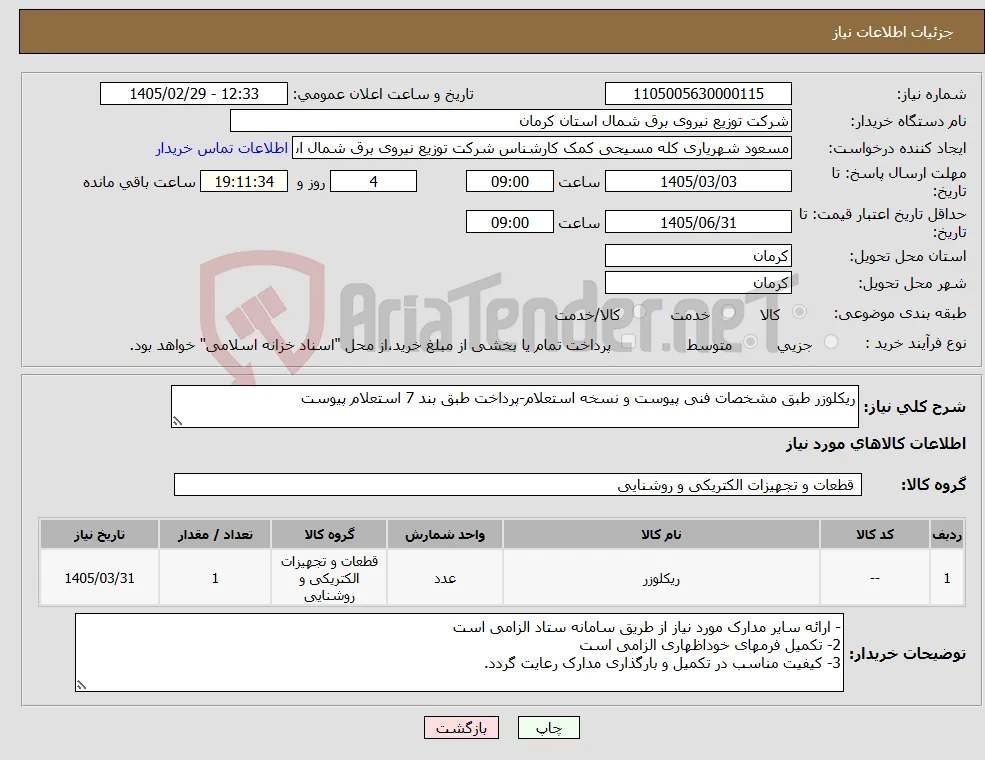 نیاز کالا-ریکلوزر طبق مشخصات فنی پیوست و نسخه استعلام-پرداخت طبق بند 7 استعلام پیوست