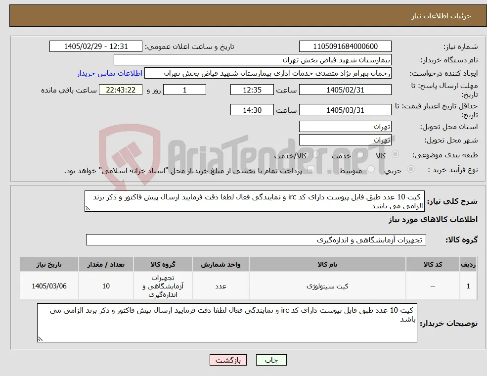 نیاز کالا- کیت 10 عدد طبق فایل پیوست دارای کد irc و نمایندگی فعال لطفا دقت فرمایید ارسال پیش فاکتور و ذکر برند الزامی می باشد 