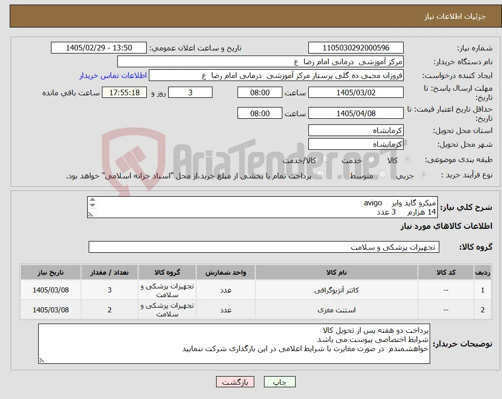 نیاز کالا-میکرو گاید وایر avigo 14 هزارم 3 عدد استنت مغزی سولیتر 2 عدد 