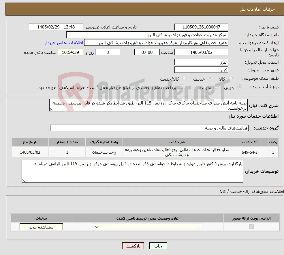 نیاز خدمات-بیمه نامه آتش سوزی ساختمان مرکزی مرکز اورژانس 115 البرز طبق شرایط ذکر شده در فایل پیوستی ضمیمه درخواست.