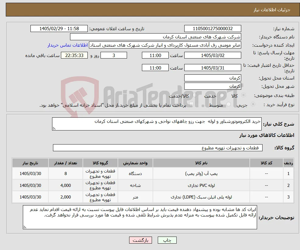 نیاز کالا-خرید الکتروموتورشناور و لوله جهت رزو چاههای نواحی و شهرکهای صنعتی استان کرمان