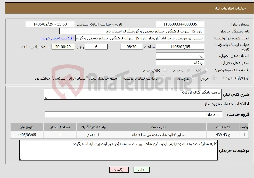 نیاز خدمات-مرمت بادگیر های اردکان