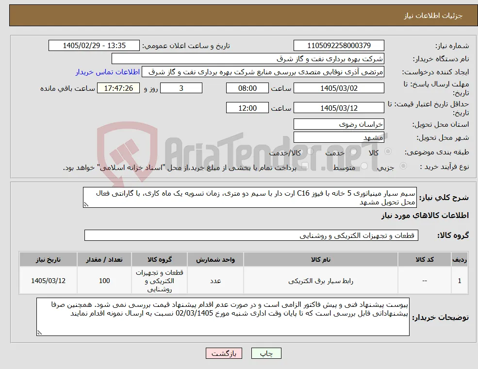 نیاز کالا-سیم سیار مینیاتوری 5 خانه با فیوز C16 ارت دار با سیم دو متری، زمان تسویه یک ماه کاری، با گارانتی فعال محل تحویل مشهد