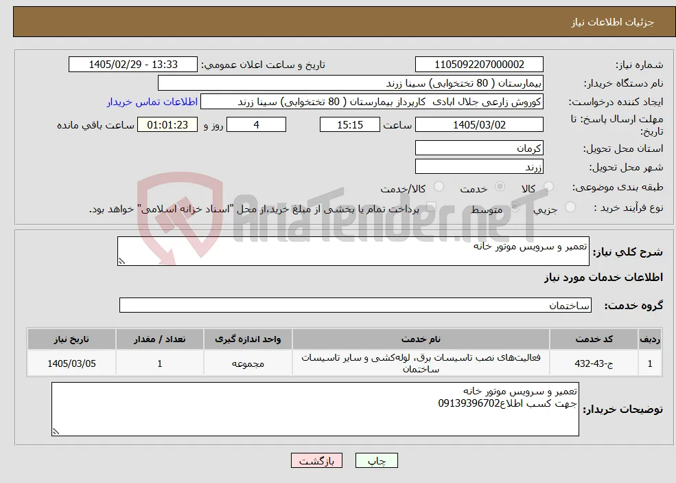 نیاز خدمات-تعمیر و سرویس موتور خانه