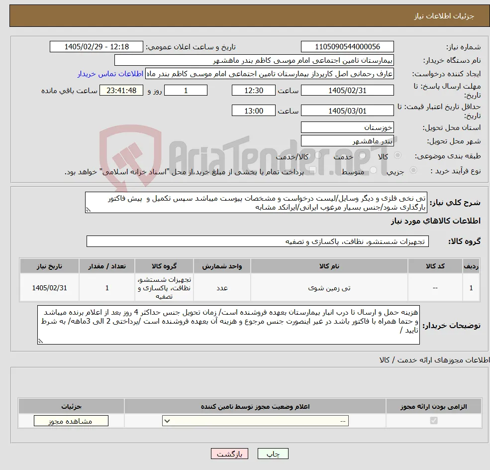 نیاز کالا-تی نخی فلزی و دیگر وسایل/لیست درخواست و مشخصات پیوست میباشد سپس تکمیل و پیش فاکتور بارگذاری شود/جنس بسیار مرغوب ایرانی/ایرانکد مشابه 