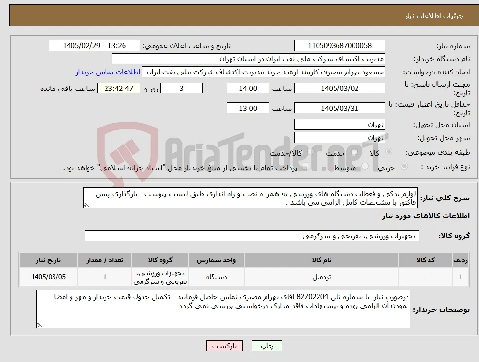 نیاز کالا-لوازم یدکی و قعطات دستگاه های ورزشی به همرا ه نصب و راه اندازی طبق لیست پیوست - بارگذاری پیش فاکتور با مشخصات کامل الزامی می باشد .