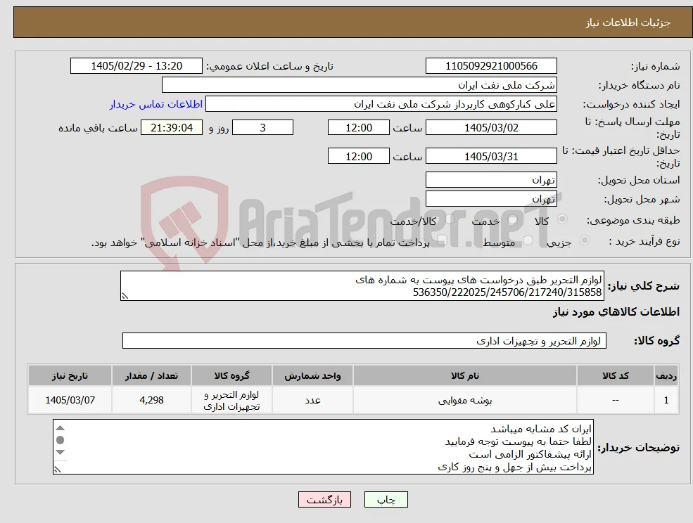 نیاز کالا-لوازم التحریر طبق درخواست های پیوست به شماره های 536350/222025/245706/217240/315858