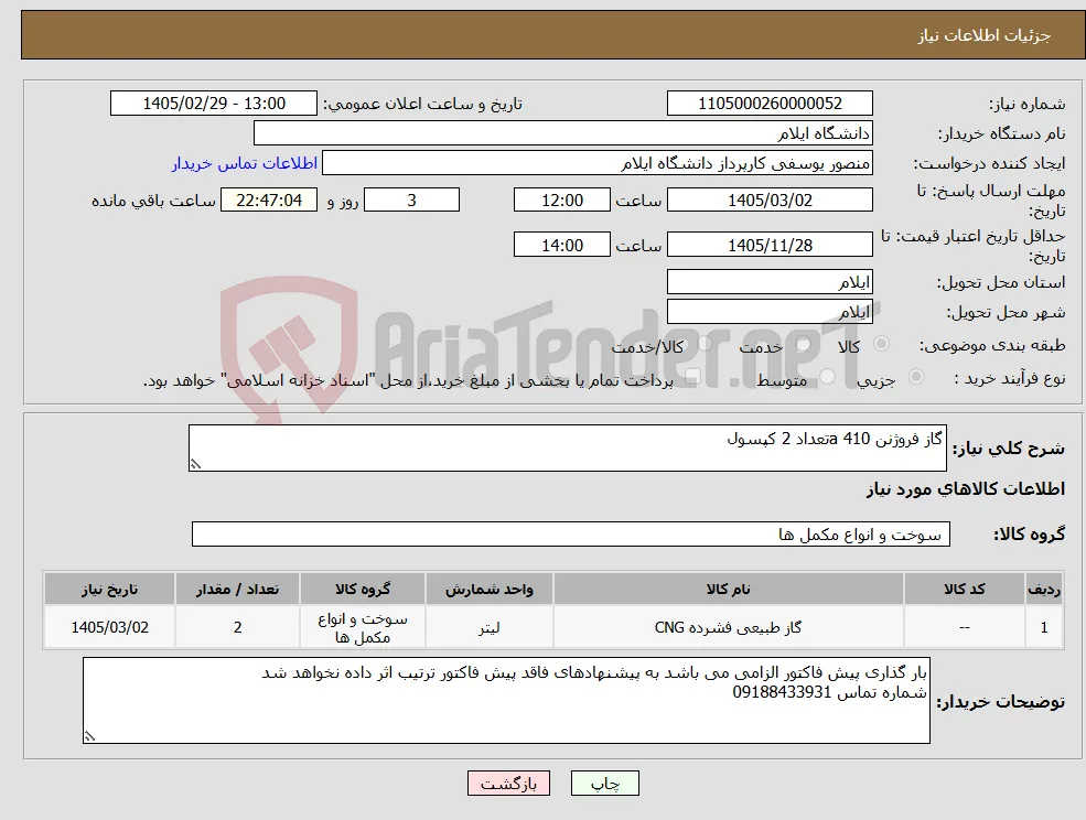نیاز کالا-گاز فروژنن 410 aتعداد 2 کپسول 