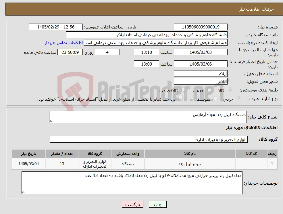 نیاز کالا-دستگاه لیبل زن نمونه آزمایش