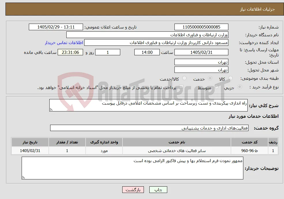 نیاز خدمات-راه اندازی پیکربندی و تست زیرساخت بر اساس مشخصات اعلامی درفایل پیوست