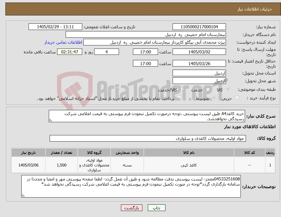 نیاز کالا-خرید کاغذA4 طبق لیست پیوستی ،توجه درصورت تکمیل ننمودن فرم پیوستی به قیمت اعلامی شرکت رسیدگی نخواهدشد.