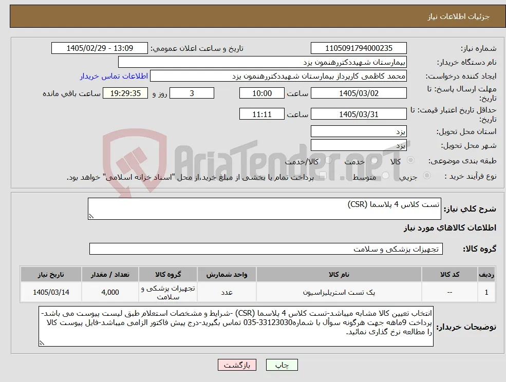 نیاز کالا-تست کلاس 4 پلاسما (CSR)