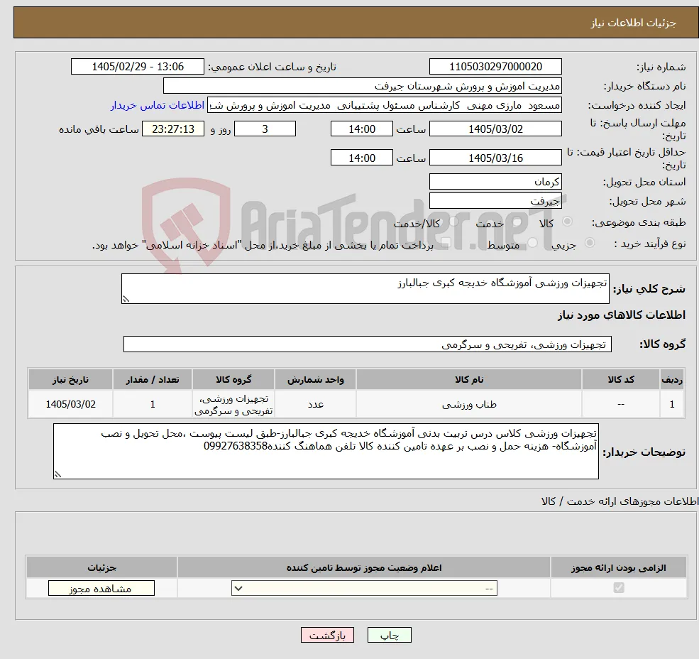 نیاز کالا-تجهیزات ورزشی آموزشگاه خدیجه کبری جبالبارز