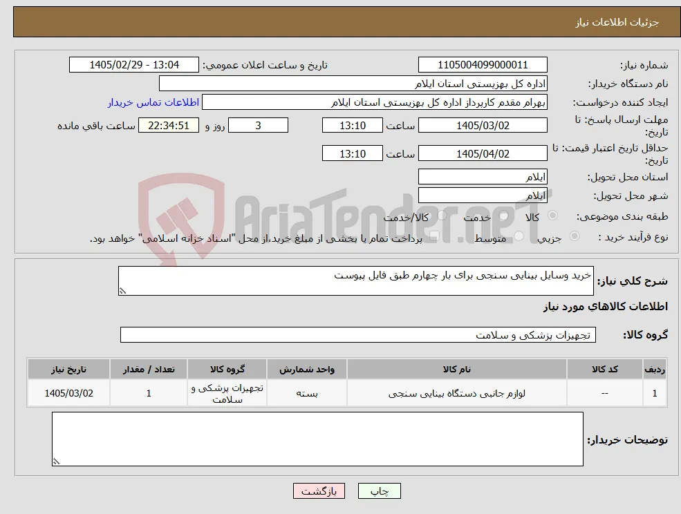 نیاز کالا-خرید وسایل بینایی سنجی برای بار چهارم طبق فایل پیوست