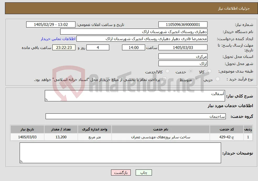 نیاز خدمات-آسفالت