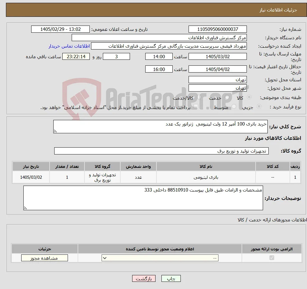 نیاز کالا-خرید باتری 100 آمپر 12 ولت لیتیومی ژنراتور یک عدد