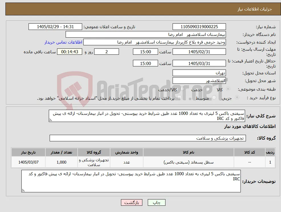نیاز کالا-سیفتی باکس 5 لیتری به تعداد 1000 عدد طبق شرایط خرید پیوستی- تحویل در انبار بیمارستان- ارائه ی پیش فاکتور و کد IRC