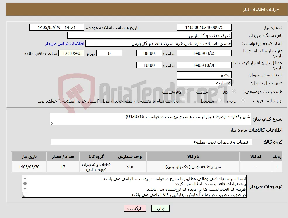 نیاز کالا-شیر یکطرفه (صرفا طبق لیست و شرح پیوست درخواست-0430316)