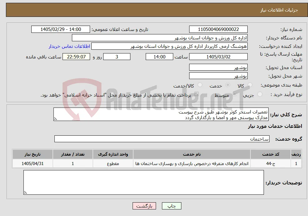 نیاز خدمات-تعمیرات استخر کوثر بوشهر طبق شرح پیوست مدارک پیوستی مهر و امضا و بارگذاری گردد