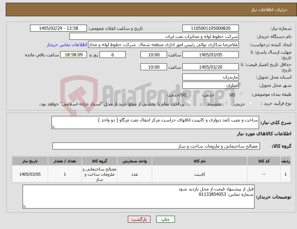 نیاز کالا-ساخت و نصب کمد دیواری و کابینت اتاقهای حراست مرکز انتقال نفت مرگاو ( دو واحد )