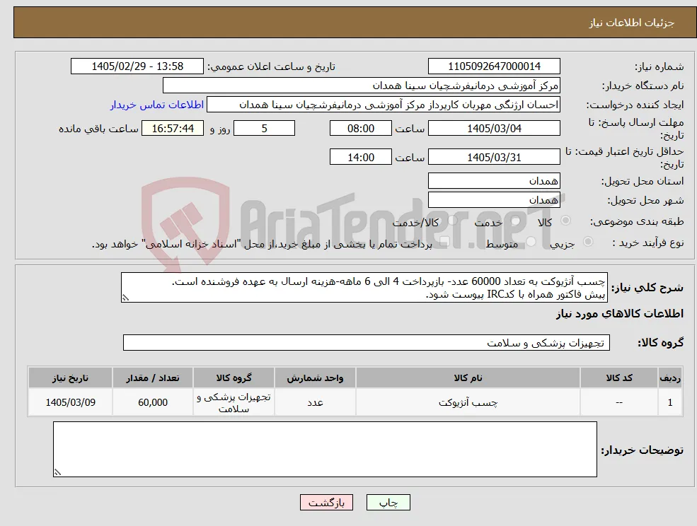نیاز کالا-چسب آنژیوکت به تعداد 60000 عدد- بازپرداخت 4 الی 6 ماهه-هزینه ارسال به عهده فروشنده است. پیش فاکتور همراه با کدIRC پیوست شود.