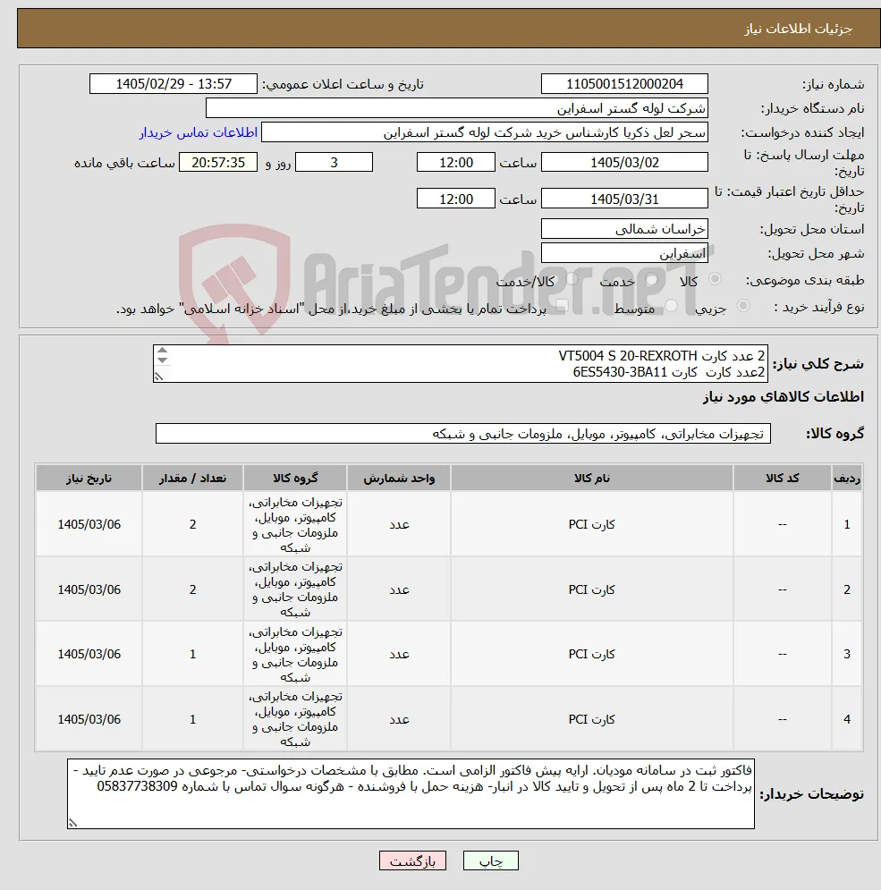 نیاز کالا-2 عدد کارت VT5004 S 20-REXROTH 2عدد کارت کارت 6ES5430-3BA11 1عدد کارت LINE500 REV.0 1عدد کارت MS100 - 6FX1113-0AA01