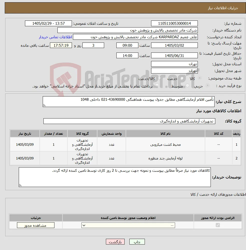 نیاز کالا-تأمین اقلام آزمایشگاهی مطابق جدول پیوست هماهنگی 43690000-021 داخلی 1048