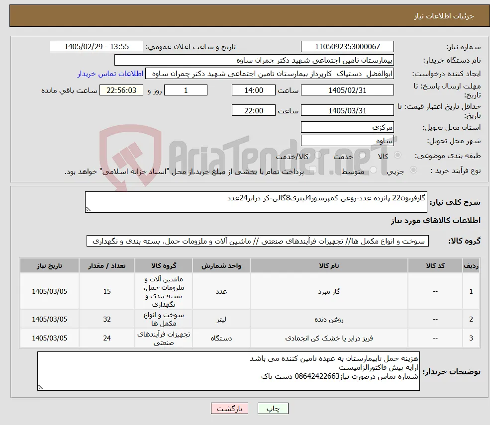 نیاز کالا-گازفریون22 پانزده عدد-روغن کمپرسور4لیتری8گالن-کر درایر24عدد