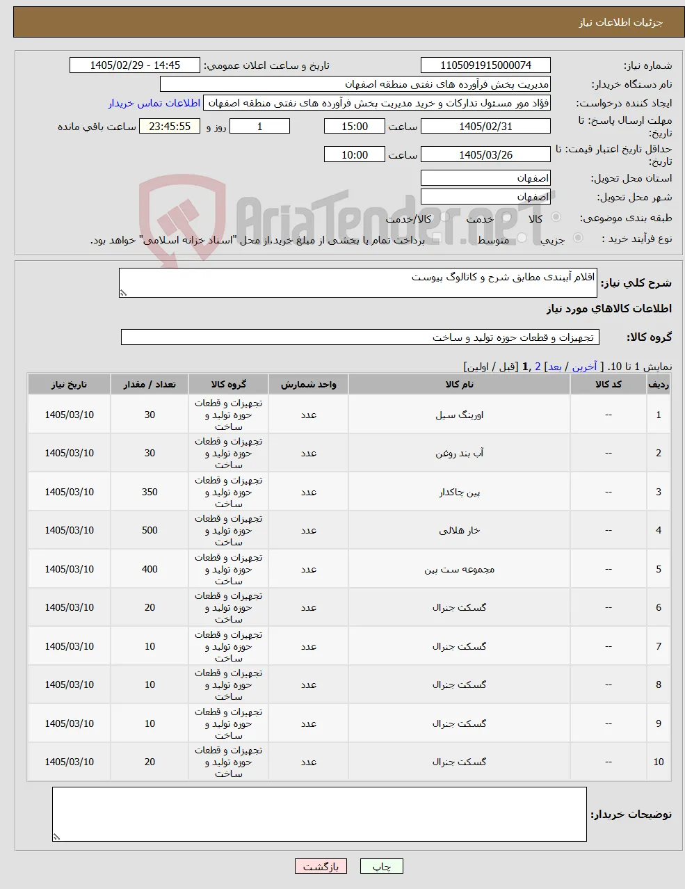 نیاز کالا-اقلام آببندی مطابق شرح و کاتالوگ پیوست
