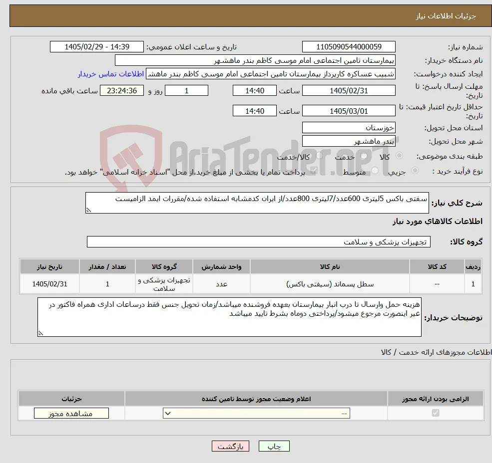 نیاز کالا-سفتی باکس 5لیتری 600عدد/7لیتری 800عدد/از ایران کدمشابه استفاده شده/مقررات ایمد الزامیست 