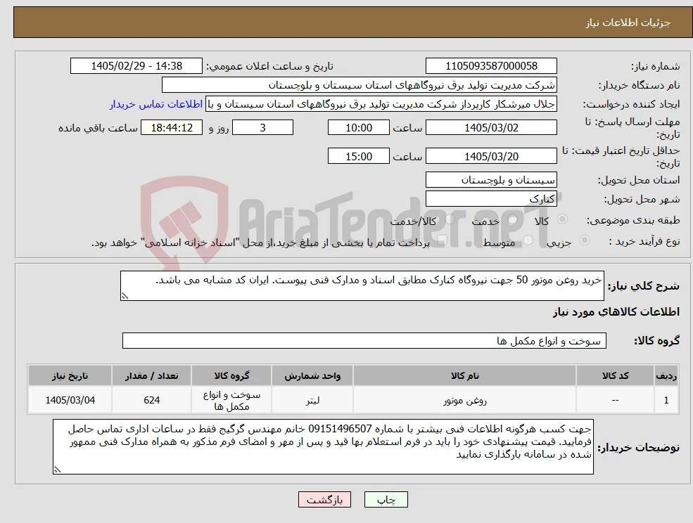 نیاز کالا-خرید روغن موتور 50 جهت نیروگاه کنارک مطابق اسناد و مدارک فنی پیوست. ایران کد مشابه می باشد. 