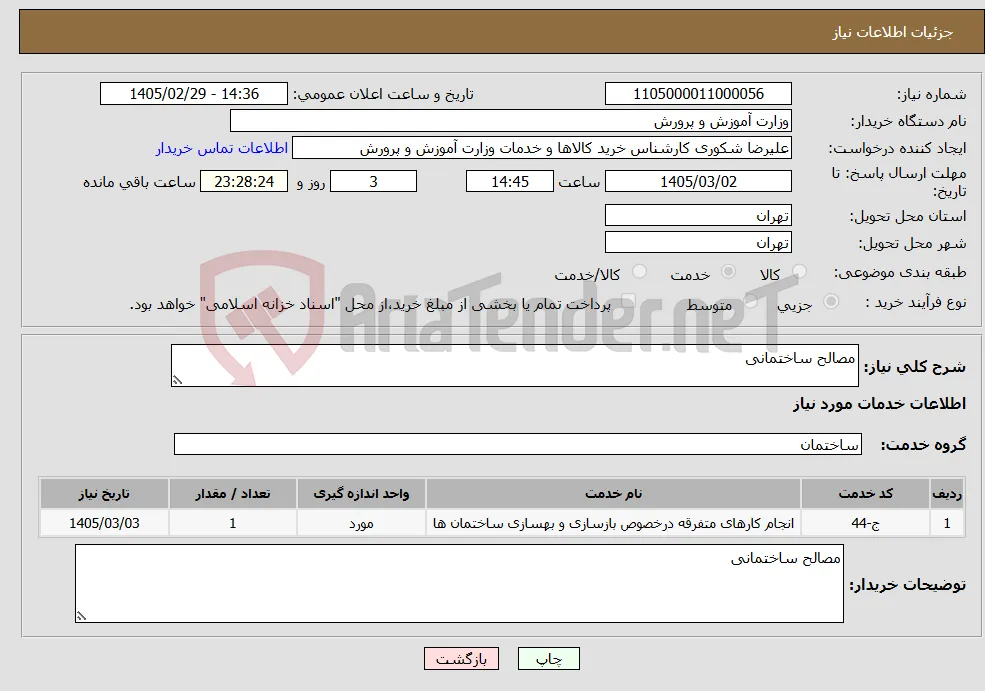 نیاز خدمات-مصالح ساختمانی