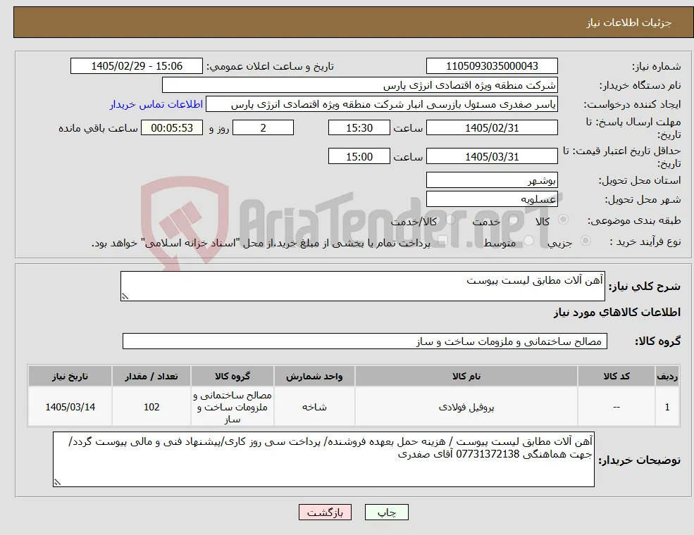 نیاز کالا-آهن آلات مطابق لیست پیوست