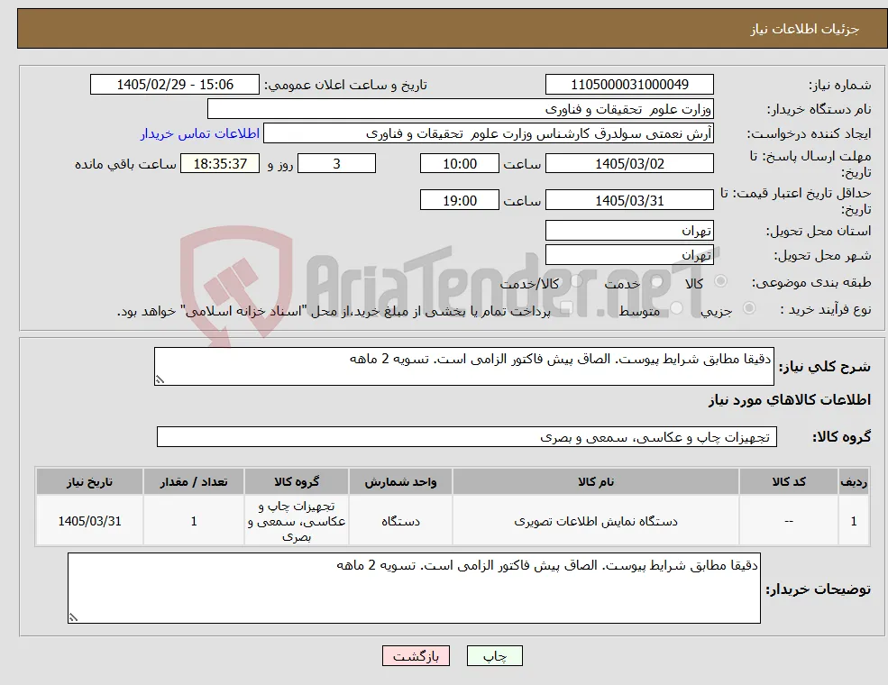 نیاز کالا-دقیقا مطابق شرایط پیوست. الصاق پیش فاکتور الزامی است. تسویه 2 ماهه