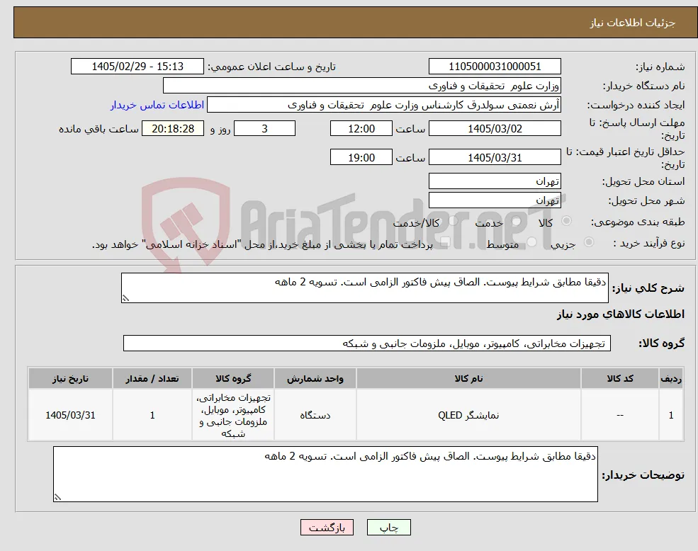 نیاز کالا-دقیقا مطابق شرایط پیوست. الصاق پیش فاکتور الزامی است. تسویه 2 ماهه