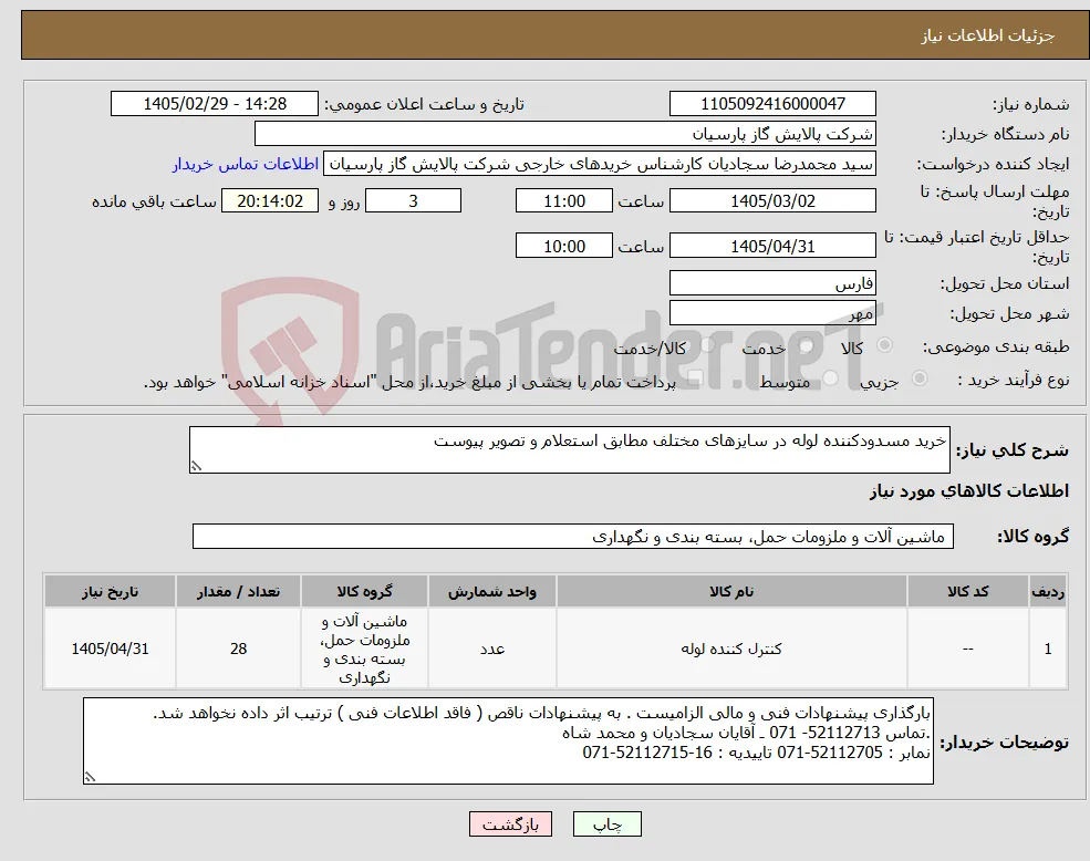 نیاز کالا-خرید مسدودکننده لوله در سایزهای مختلف مطابق استعلام و تصویر پیوست 
