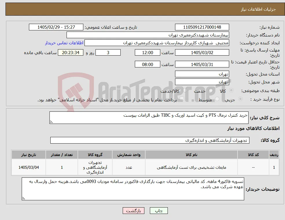 نیاز کالا-خرید کنترل نرمال PTS و کیت اسید اوریک و TIBC طبق الزامات پیوست