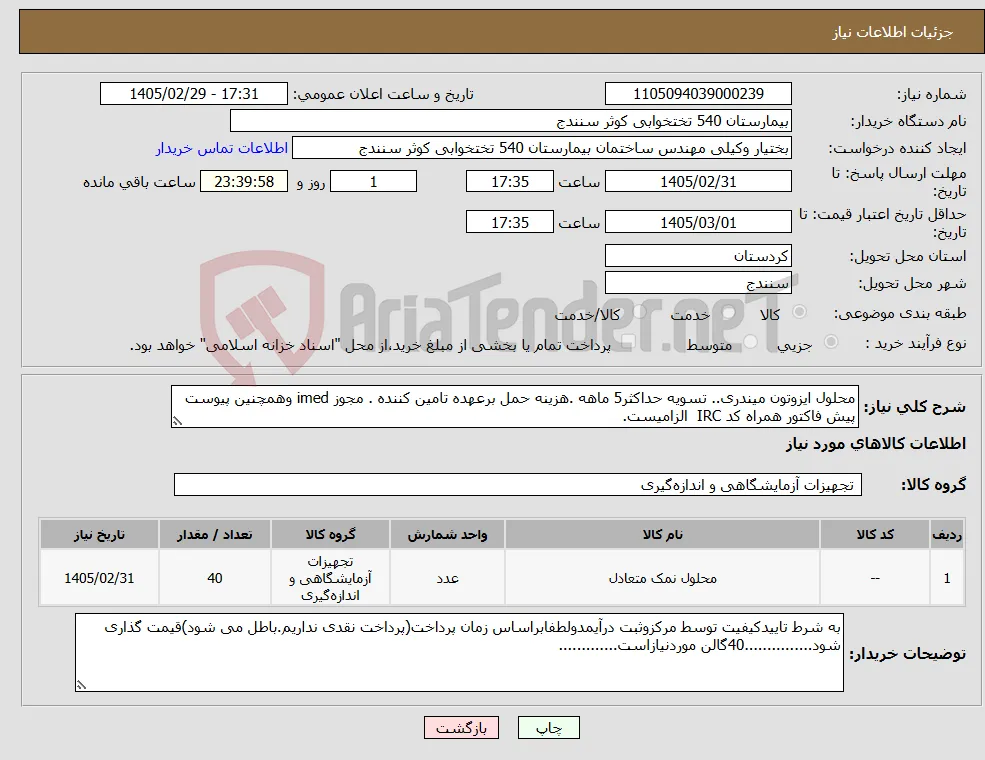 نیاز کالا-محلول ایزوتون میندری.. تسویه حداکثر5 ماهه .هزینه حمل برعهده تامین کننده . مجوز imed وهمچنین پیوست پیش فاکتور همراه کد IRC الزامیست.