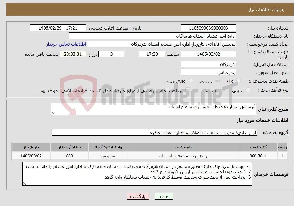 نیاز خدمات-آبرسانی سیار به مناطق عشایری سطح استان