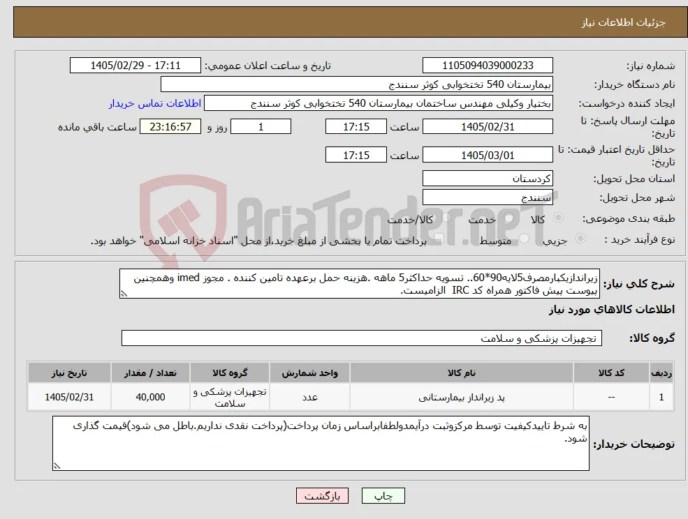 نیاز کالا-زیراندازیکبارمصرف5لایه90*60.. تسویه حداکثر5 ماهه .هزینه حمل برعهده تامین کننده . مجوز imed وهمچنین پیوست پیش فاکتور همراه کد IRC الزامیست.