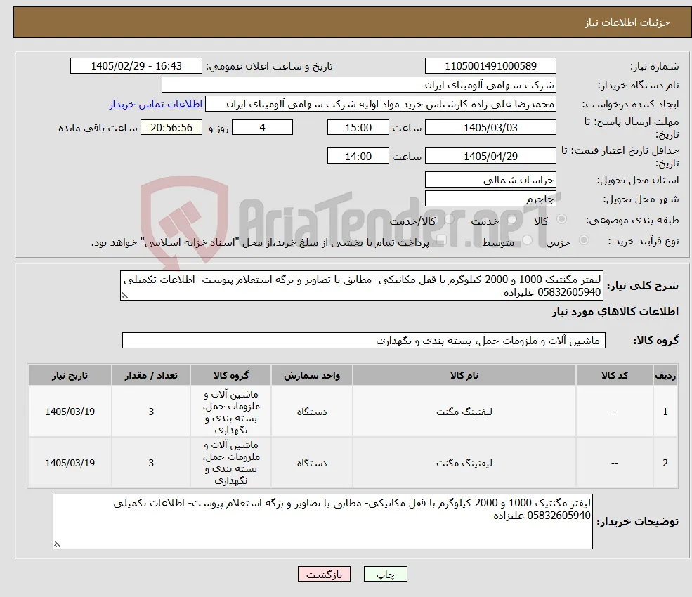 نیاز کالا-لیفتر مگنتیک 1000 و 2000 کیلوگرم با قفل مکانیکی- مطابق با تصاویر و برگه استعلام پیوست- اطلاعات تکمیلی 05832605940 علیزاده