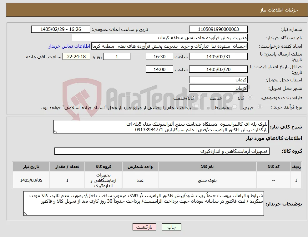 نیاز کالا-بلوک پله ای کالیبراسیون دستگاه ضخامت سنج آلتراسونیک مدل 5پله ای بارگذاری پیش فاکتور الزامیست/فنی: خانم سرگلزایی 09133984771