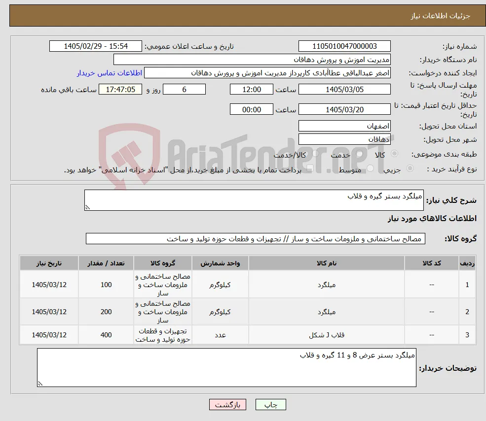 نیاز کالا-میلگرد بستر گیره و قلاب 