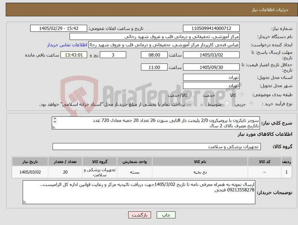 نیاز کالا-سوچر تایکرون یا پرومیکرون 2/0 پلیجت دار 8تایی سوزن 26 تعداد 20 جعبه معادل 720 عدد باتاریخ مصرف بالای 2 سال 