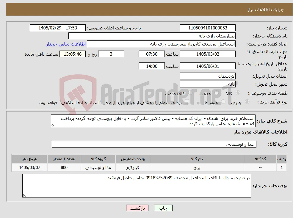 نیاز کالا-استعلام خرید برنج هندی - ایران کد مشابه - پیش فاکتور صادر گردد - به فایل پیوستی توجه گردد- پرداخت 4ماهه- شماره تماس بارگذاری گردد