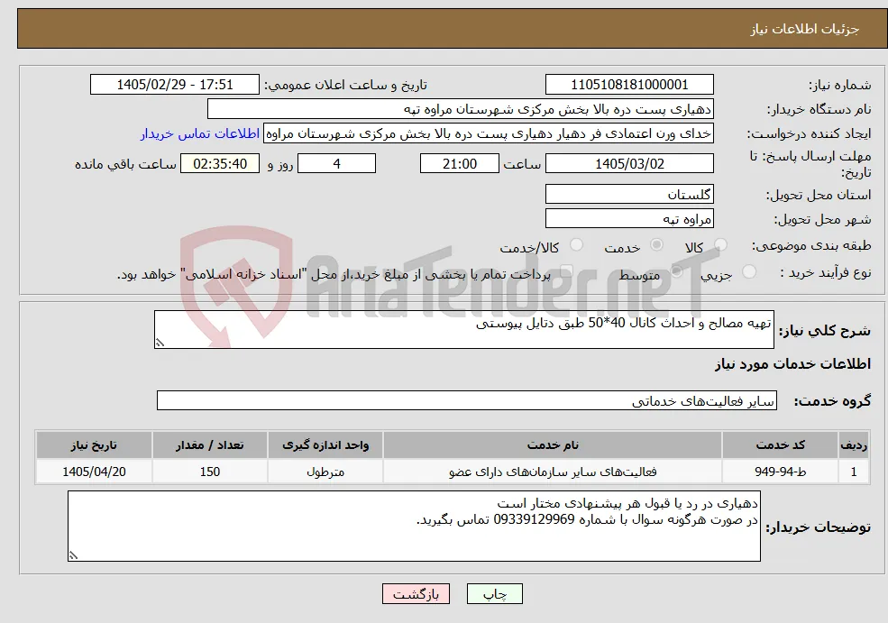 نیاز خدمات-تهیه مصالح و احداث کانال 40*50 طبق دتایل پیوستی