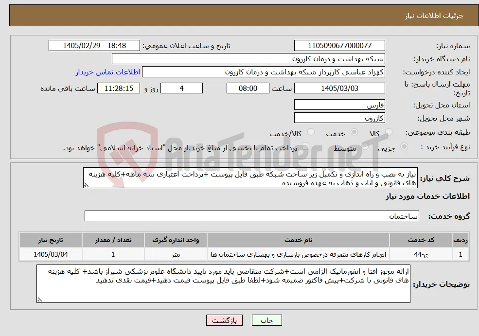 نیاز خدمات-نیاز به نصب و راه اندازی و تکمیل زیر ساخت شبکه طبق فایل پیوست +پرداخت اعتباری سه ماهه+کلیه هزینه های قانونی و ایاب و ذهاب به عهده فروشنده